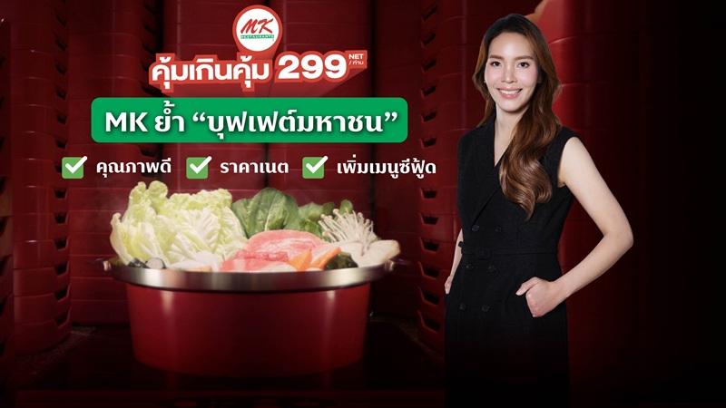 MK ย้ำ “บุฟเฟต์มหาชน” อัปเวลความคุ้ม เพิ่มรวม 33 เมนู 299 บา