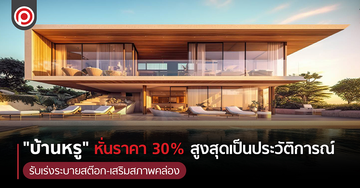 บ้านหรู.jpg