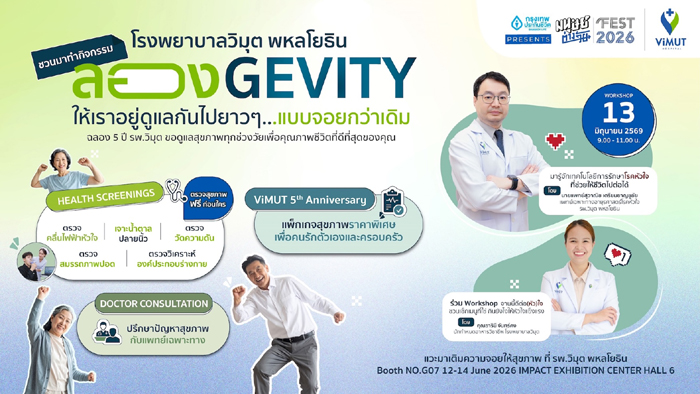 รพ.วิมุต พหลโยธิน รุกสุขภาพเชิงป้องกัน รับเทรนด์ Longevity ร่วมงาน “มนุษย์ต่างวัย FEST 2026” ชวนทุกวัยเช็กสุขภาพฟรี