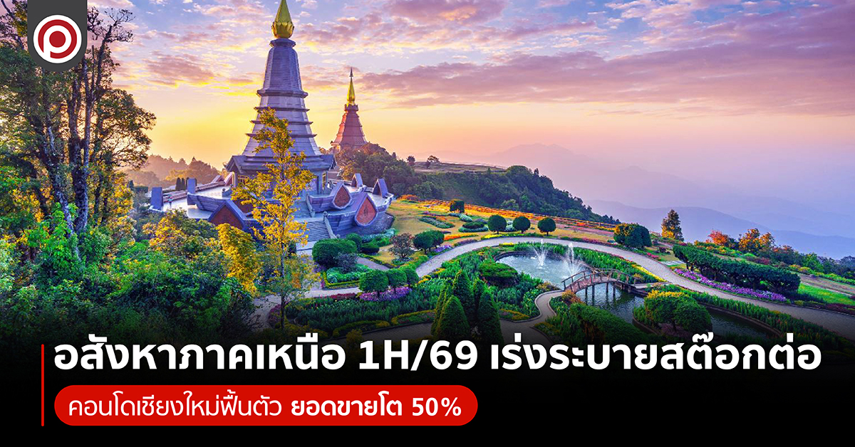 อสังหาภาคเหนือ1H69-01.jpg