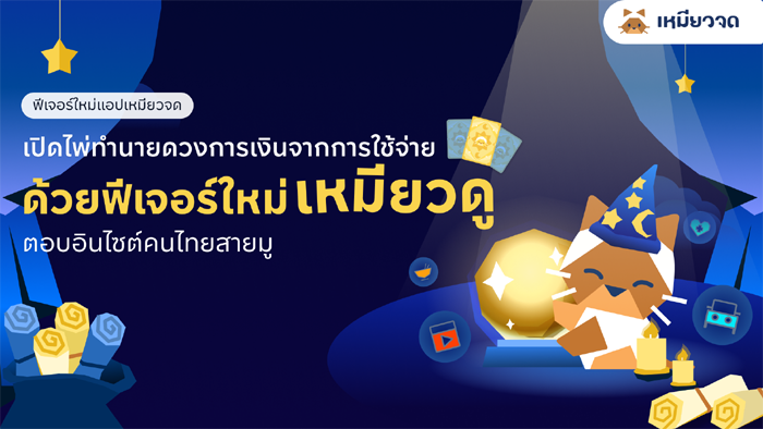 เหมียวจด เปิดตัวฟีเจอร์ “เหมียวดู” เปลี่ยนเรื่องการใช้เงินให้เข้าใจง่าย ผ่านแนวคิดดูดวงการเงินรายเดือน