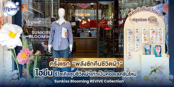 ครั้งแรก! ของการปลุกคืนชีวิตผ้าเก่าให้เหมือนใหม่ด้วยไฮยีน กั