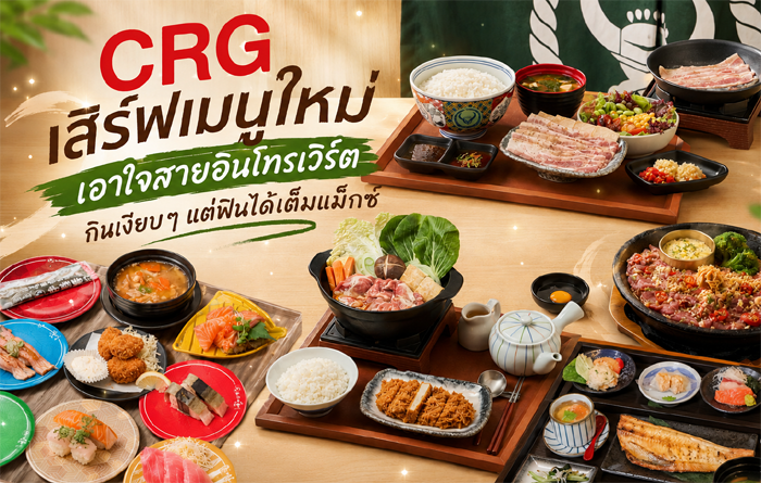 CRG เสิร์ฟเมนูใหม่ เอาใจสายอินโทรเวิร์ต กินเงียบๆ แต่ฟินได้เต็มแม็กซ์