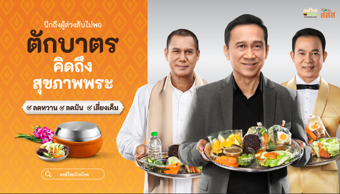 “สสส.” จับมือ “ชูใจ แอนด์ เฟรนด์” ส่งหนังโฆษณา “ตักบาตรคิดถึงสุขภาพพระ”  เชื่อมโยง “ความคิดถึง” กับการตักบาตรวิถีใหม่ “ลดหวาน ลดมัน เลี่ยงเค็ม”  แก้วิกฤติ 78% ของสงฆ์ไทยเสี่ยงป่วย NCDs