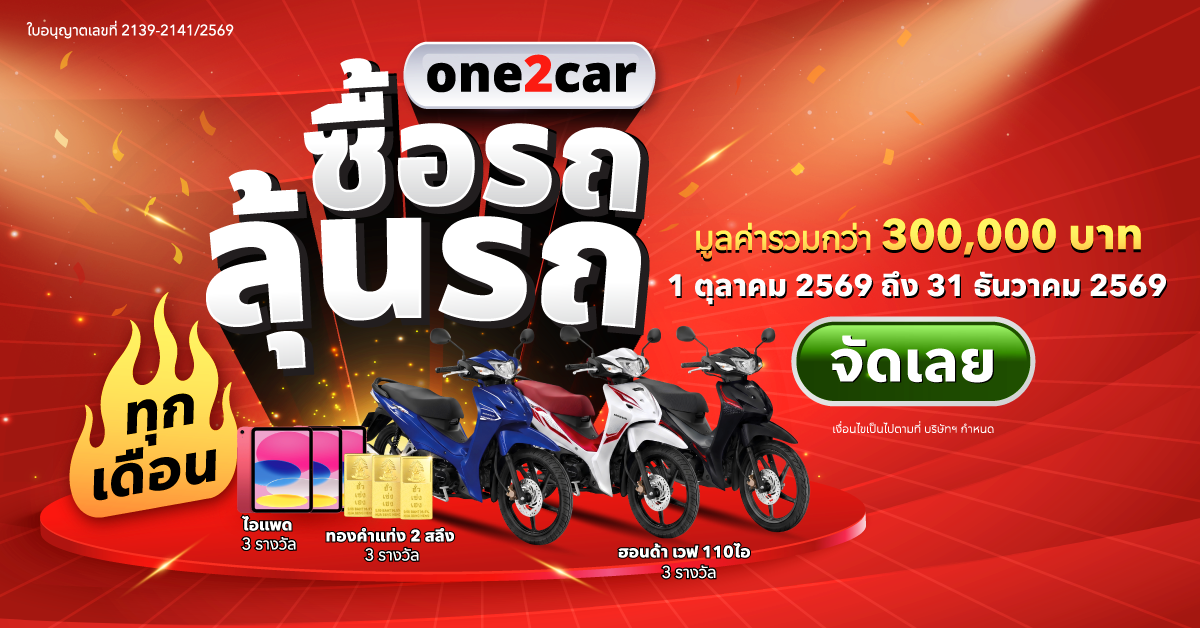 2 Cover_one2car ซื้อรถลุ้นรถ_0_0.png