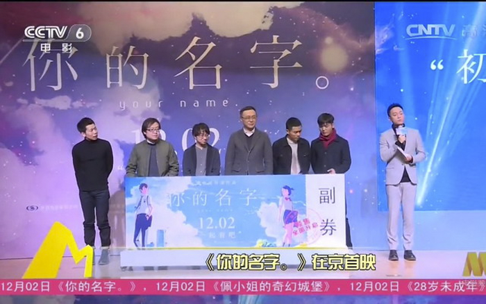 งานเปิดตัวภาพยนตร์ “Your Name” ที่กรุงปักกิ่ง