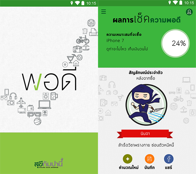 แอพพลิเคชั่น “พอดี”