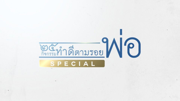 รายการ 25