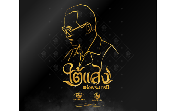 ใต้แสง