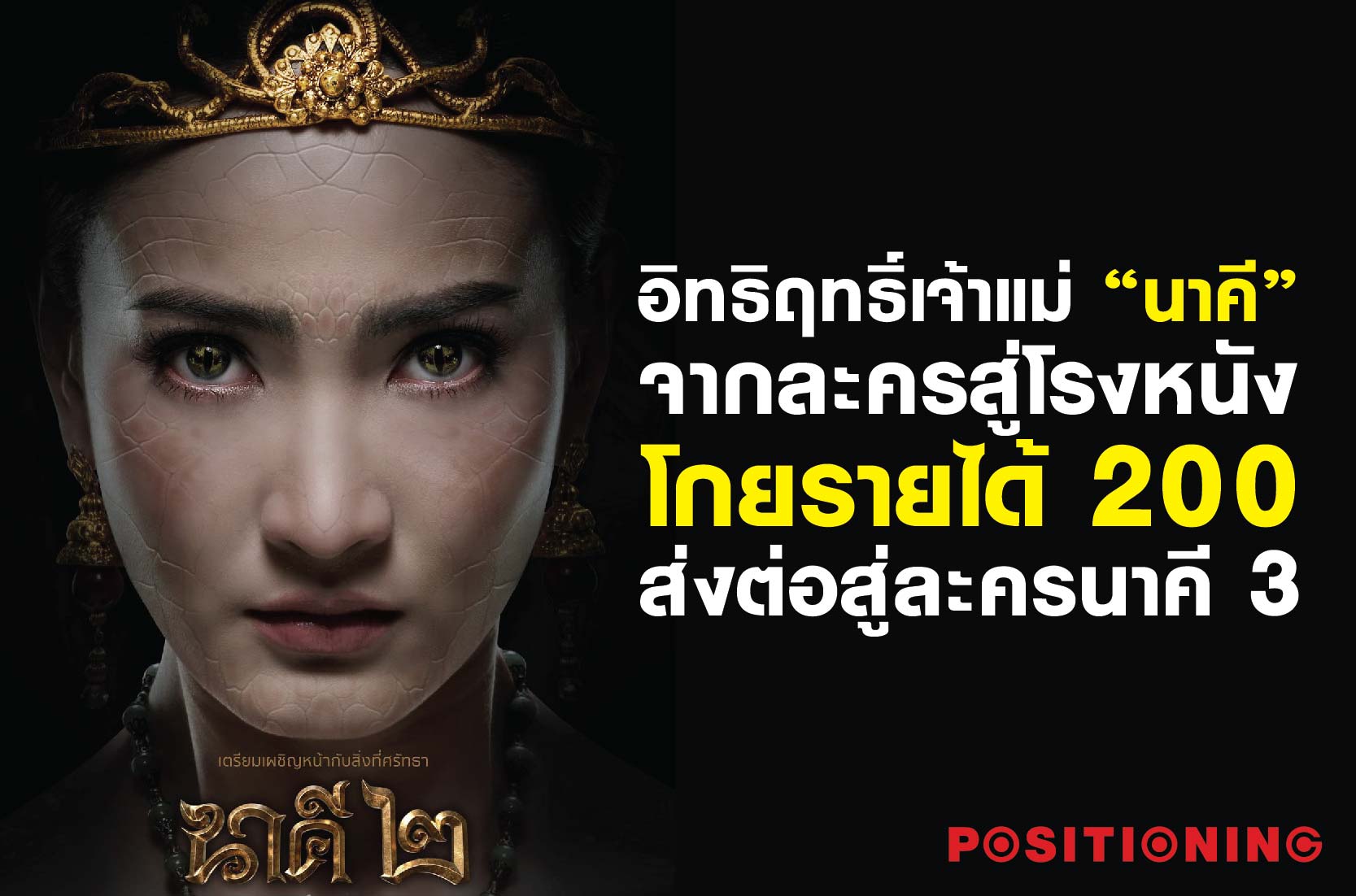นาคี01