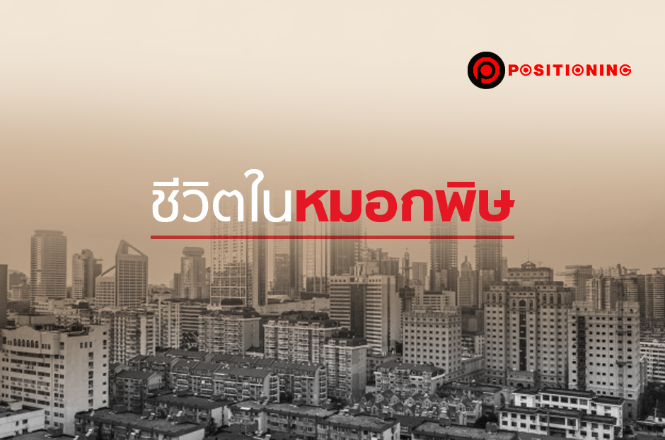 open_ชีวิตในหมอกพิษ