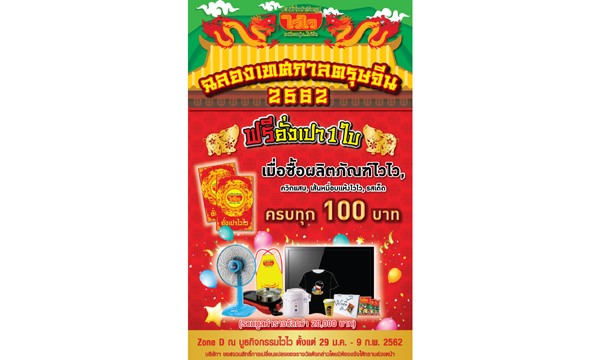 -โปรตรุษจีน