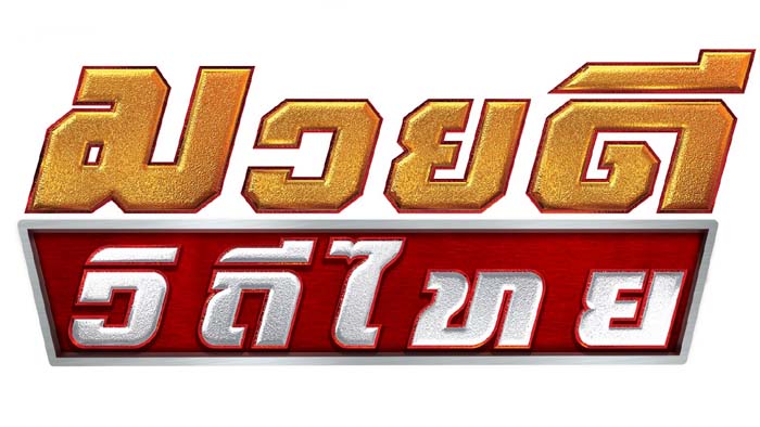 ดีวิถี