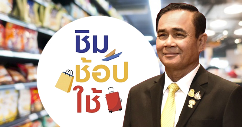 fb_ชิมช้อปใช้