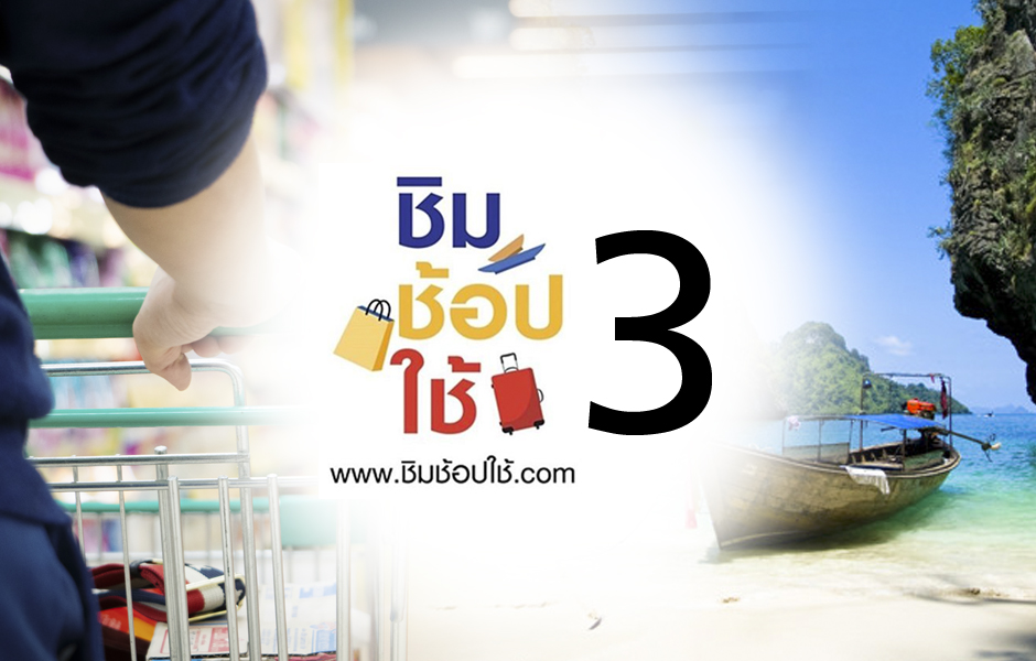 open_ชิมช้อปใช้3