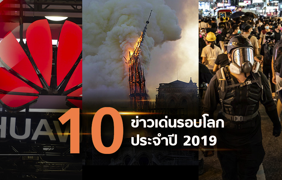 10ข่าวเด่นรอบโลก