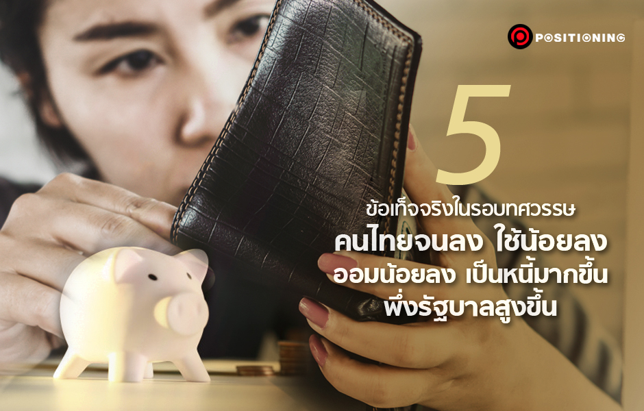 open_คนไทยจนลง