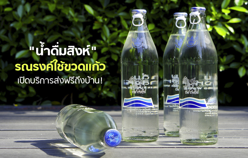 open_น้ำดื่มสิงห์