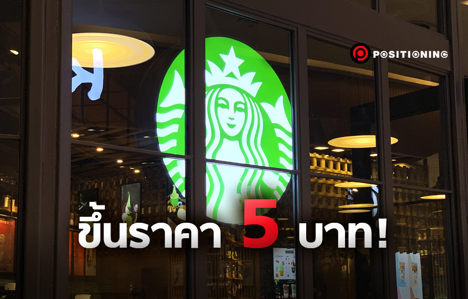 Starbucks ขึ้นราคา