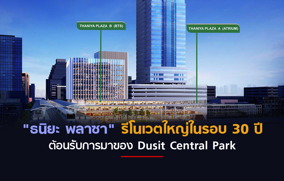 ธนิยะ พลาซา