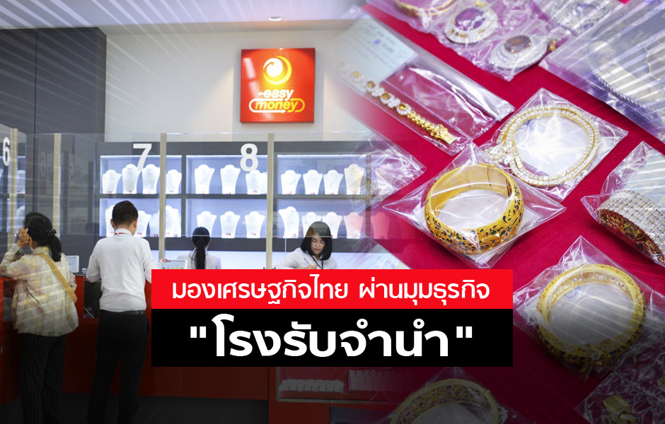 โรงรับจำนำ