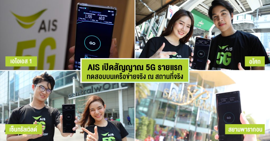 AIS-เปิดสัญญาณ-5G-1024x536