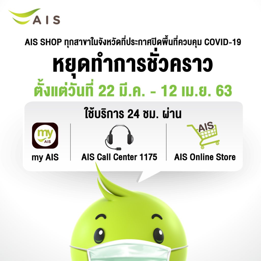 AIS-อุ่นใจ-1024x1024