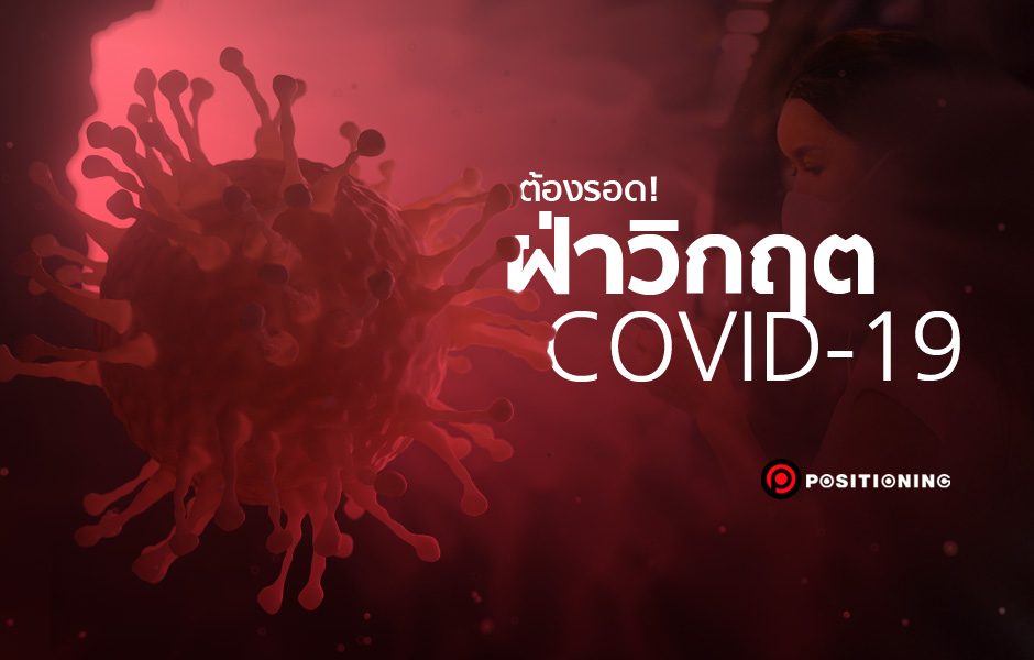 ต้องรอดCovid19