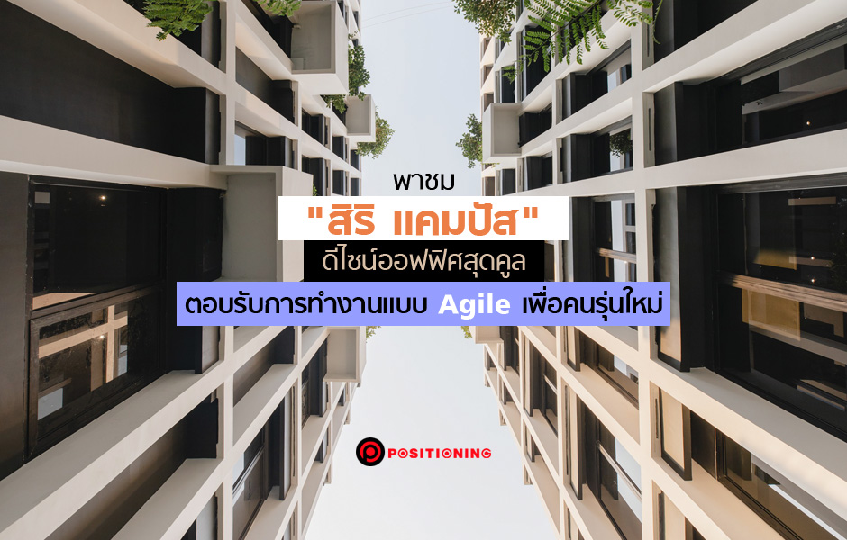 สิริ แคมปัส
