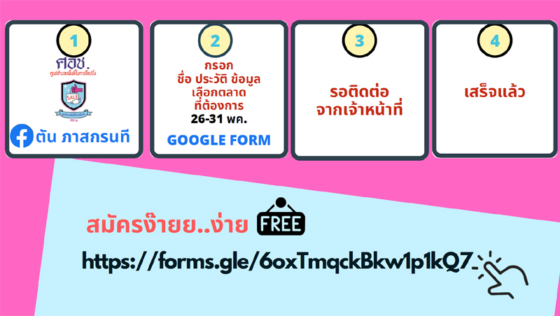 ตลาด-ศอช-สมัคร