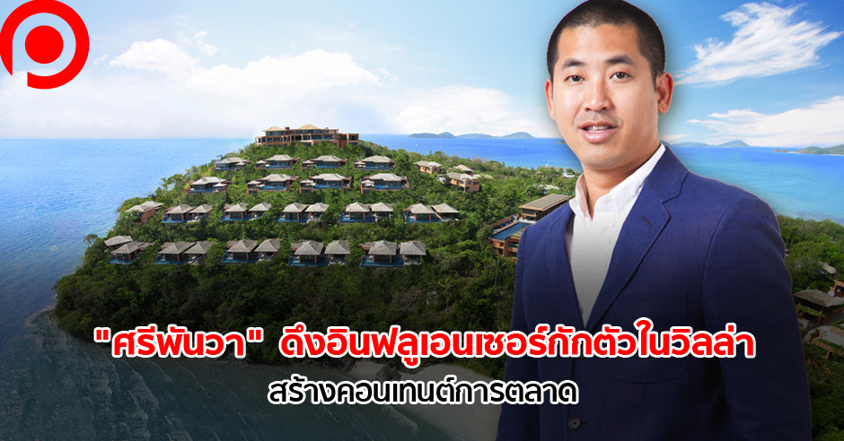 ศรีพันวา1