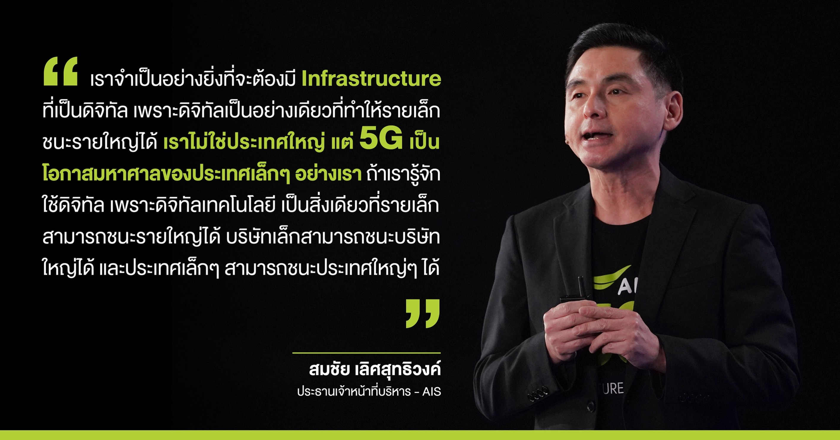 เอไอเอส 5G Vision05