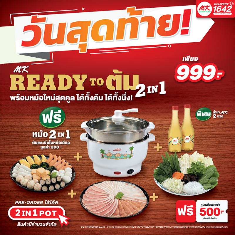 ฟรีหม้อ-MK