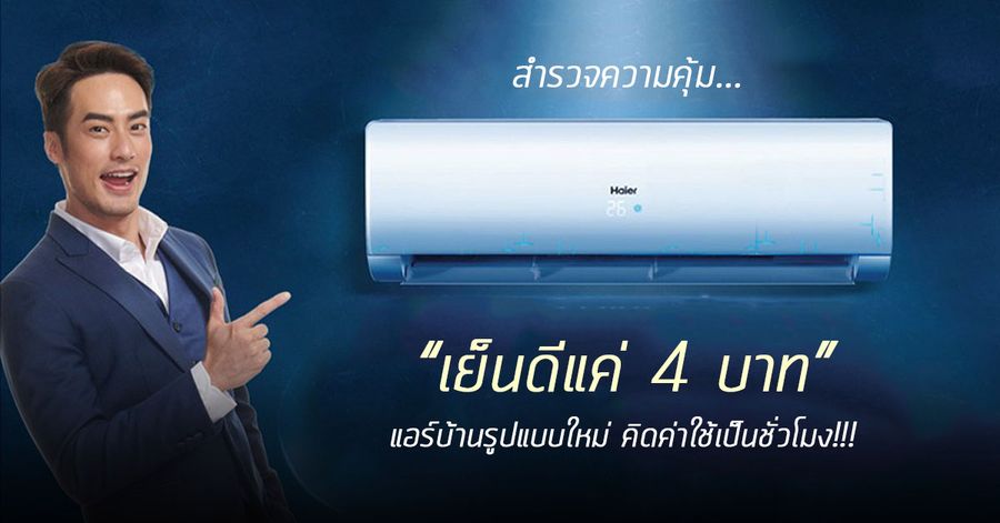เย็นดี4บาทไฮเออร์