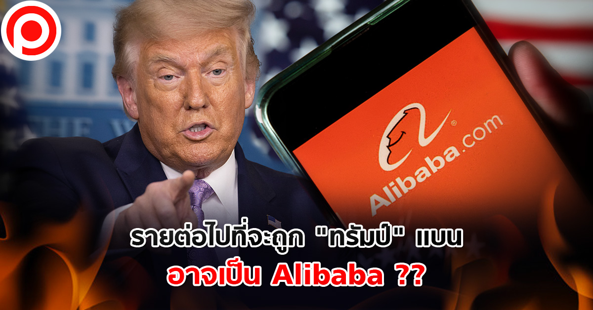 trump-Alibaba