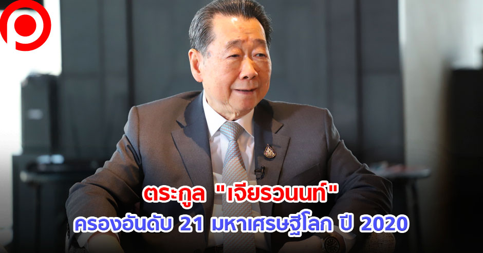 ตระกูลเจียรวนนท์