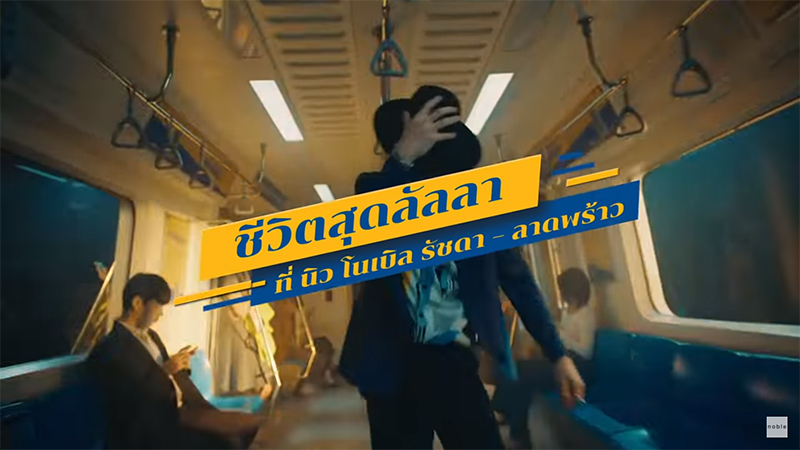 นิว-โนเบิล-โฆษณา