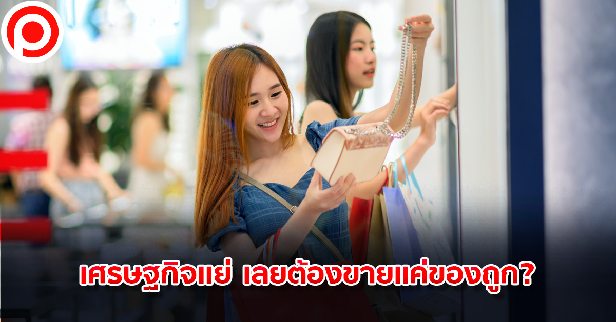 เศรษฐกิจแย่