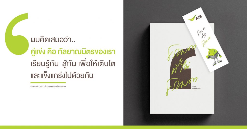 200928-Pic-09-Quote-หนังสือ-30-ปี-เอไอเอส-ธรรมดาที่ไม่ธรรมดา-01-1024x536