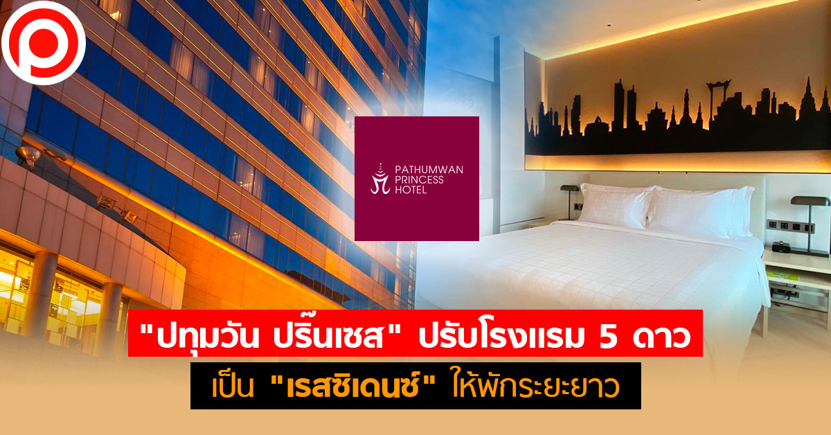 PathumwanPrincessHotel