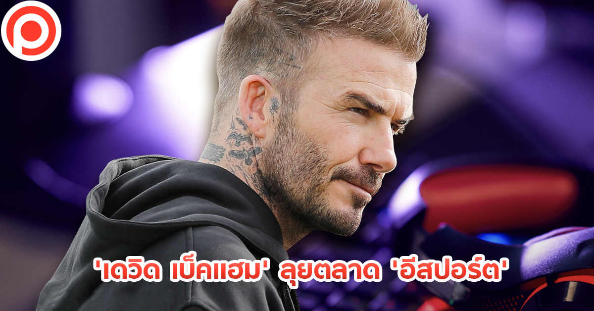 beckhamEsport