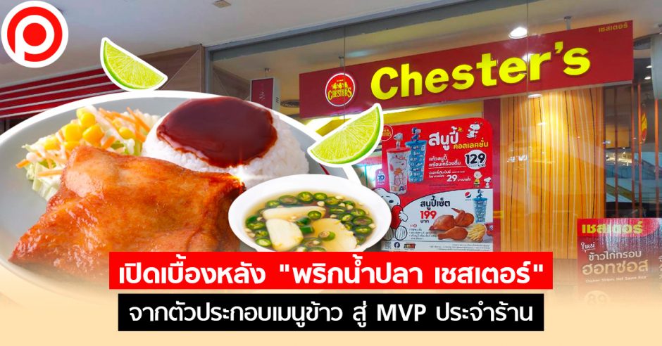 พริกน้ำปลาเชสเตอร์