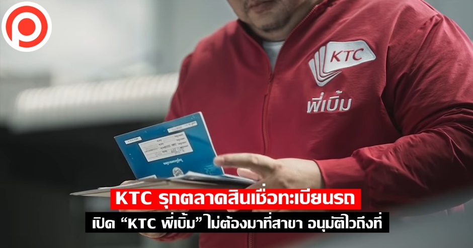ktc พี่เบิ้ม
