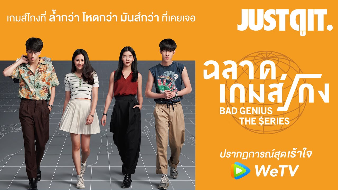 wetv-ฉลาดเกมส์โกง