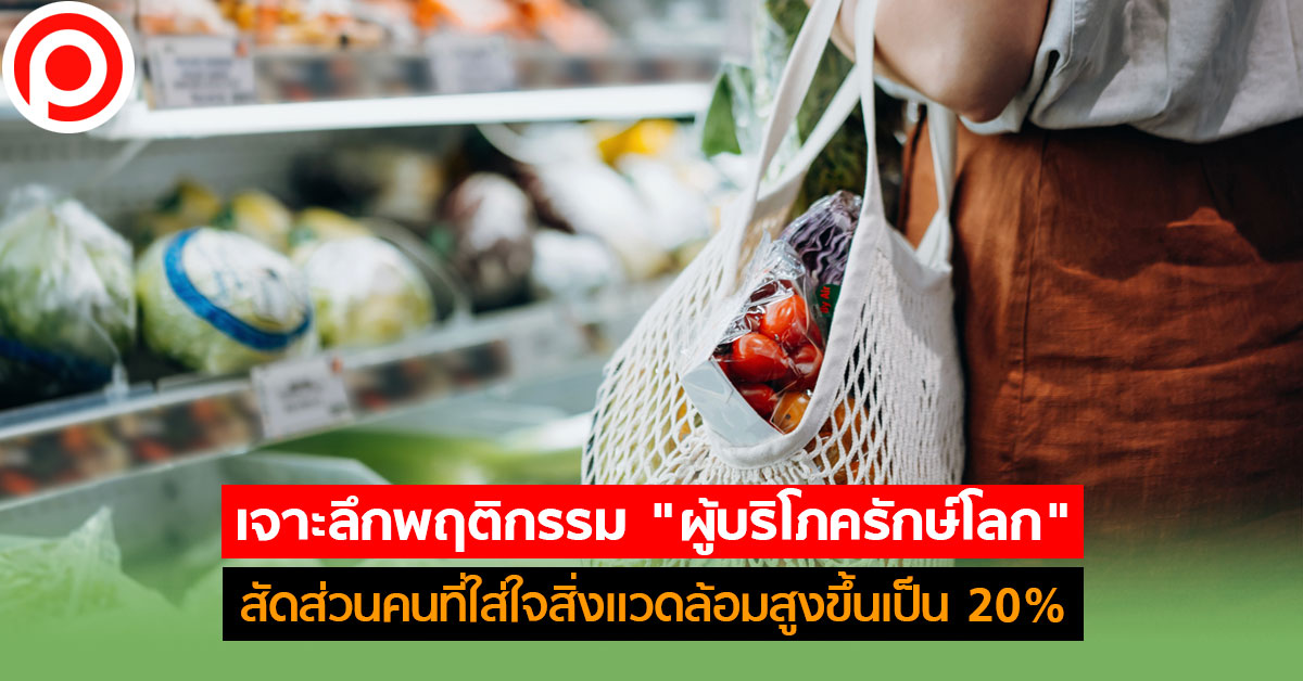 ผู้บริโภครักษ์โลก