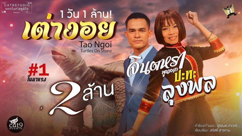 ลุงพล-จินตหรา-1024x576