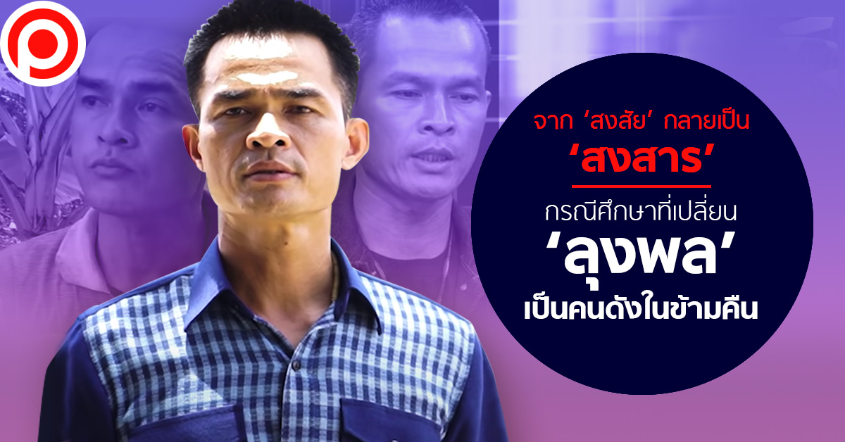 ลุงพลCasestudy