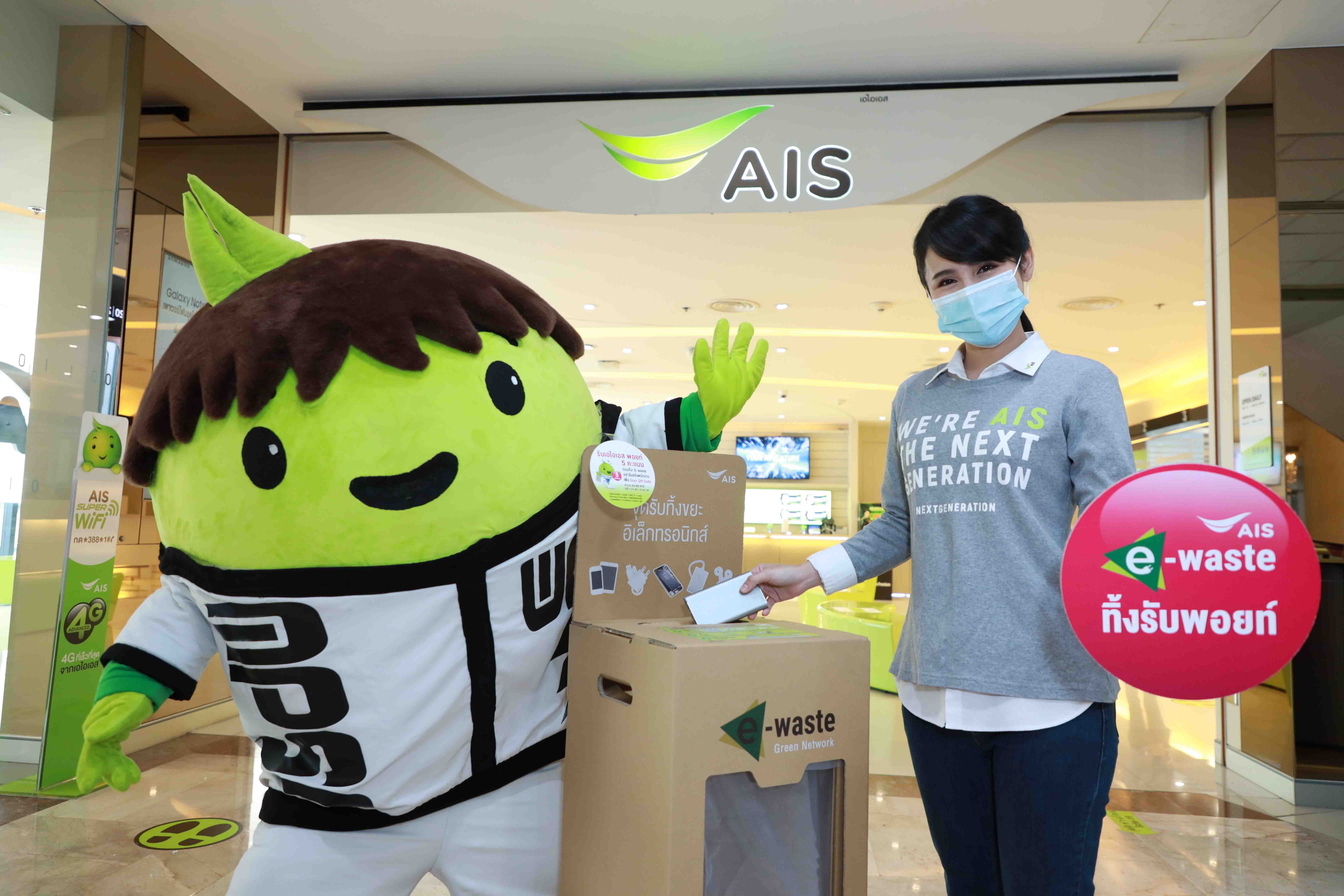 เอไอเอส-E-Waste