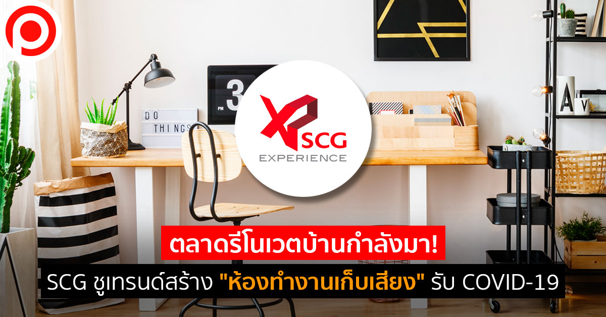 SCG_ห้องทำงานเก็บเสียง