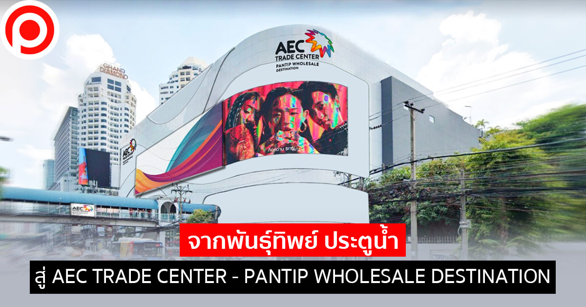 pantip_AEC